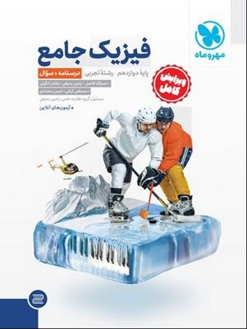 فیزیک دوازدهم تجربی جلد اول و دوم مهروماه