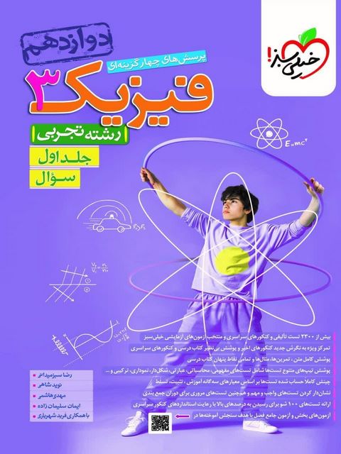 فیزیک دوازدهم تجربی جلد اول خیلی سبز