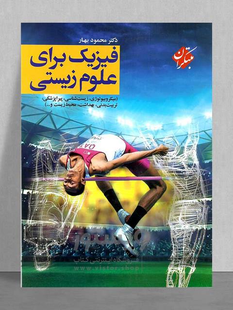 فیزیک برای علوم زیستی کرامر ترجمه محمود بهار