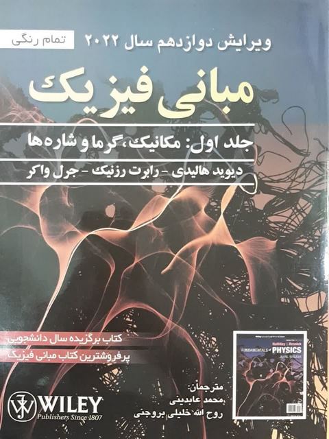 مبانی فیزیک هالیدی جلد اول محمد عابدینی انتشارات صفار