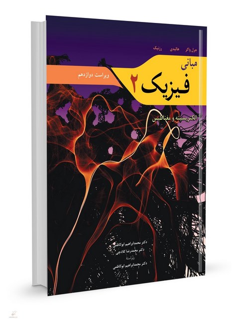 مبانی فیزیک هالیدی جلد دوم ترجمه محمدابراهیم ابوکاظمی