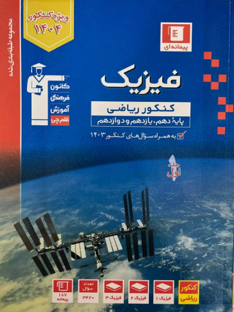 فیزیک جامع کنکور رشته ریاضی جلد اول آبی قلم چی
