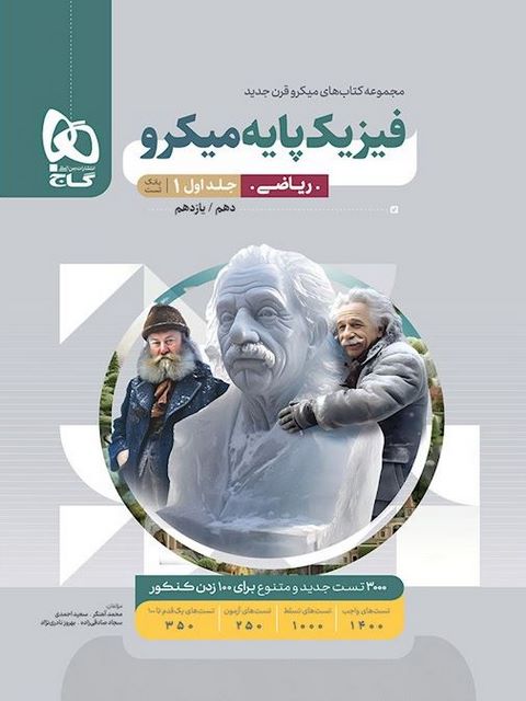 فیزیک پایه کنکور ریاضی جلد اول میکرو گاج
