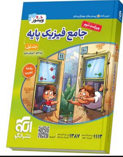 کتاب جامع فیزیک پایه تجربی جلد اول الگو