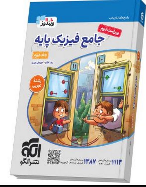 کتاب جامع فیزیک پایه تجربی جلد دوم الگو