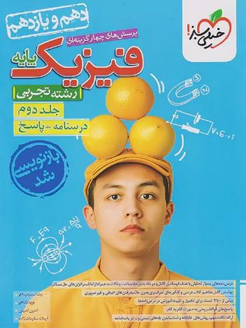 فیزیک پایه کنکور رشته تجربی جلد دوم خیلی سبز