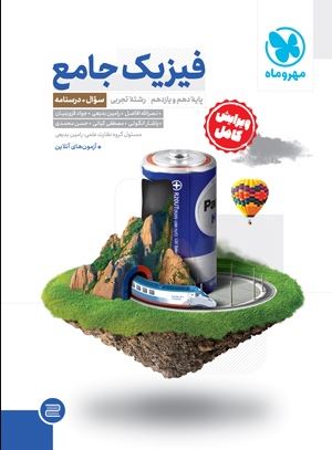 فیزیک پایه تجربی جلد اول و دوم مهروماه
