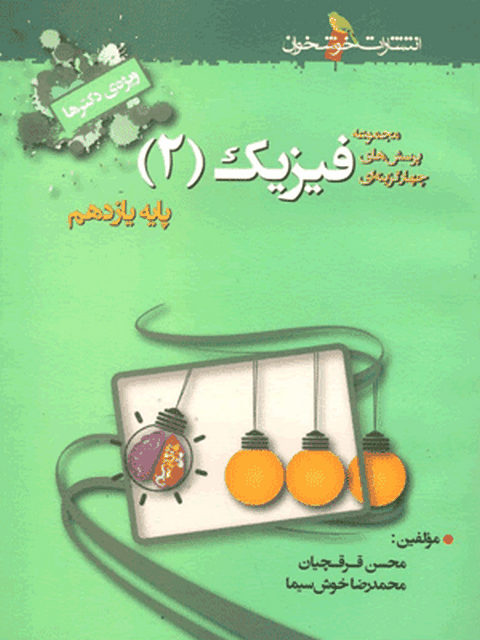 فیزیک یازدهم تجربی تست خوشخوان