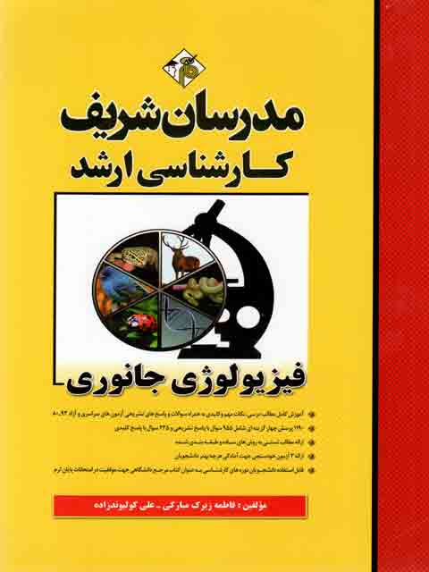 فیزیولوژی جانوری مبارکی نشر مدرسان شریف