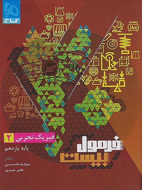 فرمول بیست فیزیک یازدهم تجربی گاج 