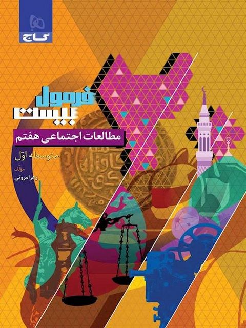 فرمول بیست مطالعات اجتماعی هفتم گاج