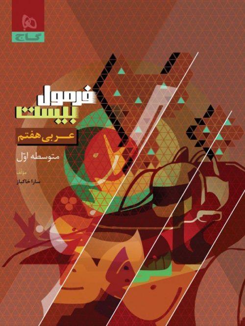 فرمول بیست عربی هفتم گاج