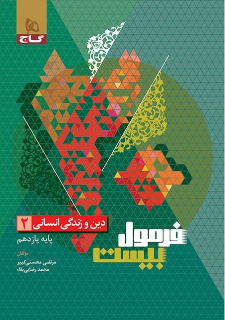 فرمول بیست دین و زندگی یازدهم انسانی گاج