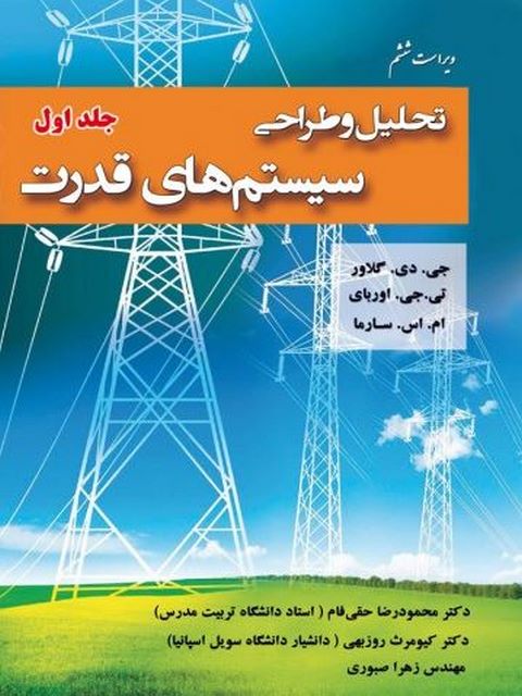 تحلیل و طراحی سیستم های قدرت گلاور جلد اول ترجمه حقی فام