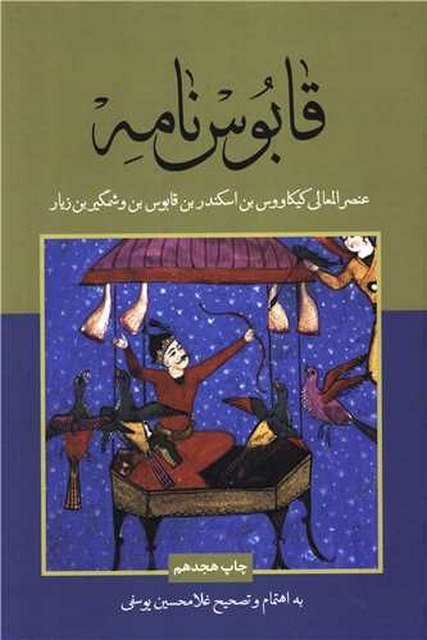 قابوس نامه اثر غلامحسین یوسفی