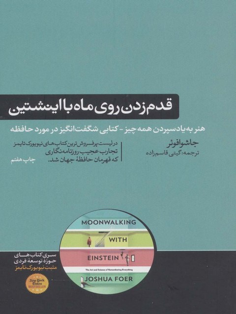 قدم زدن روی ماه با اینشتین اثر جوشرا فوئر مترجم گیتی قاسم زاده