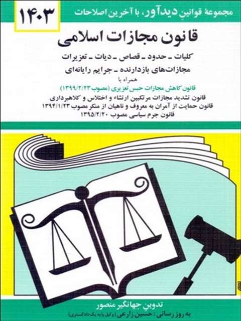قانون مجازات اسلامی جهانگیر منصور