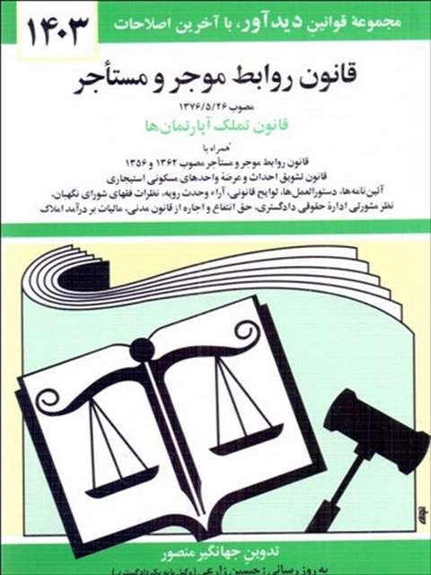 قانون روابط موجر و مستاجر جهانگیر منصور