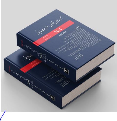 مجموعه قوانین و مقررات مالیاتی محمد برزگری