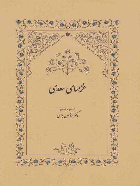 غزل های سعدی اثر غلامحسین یوسفی