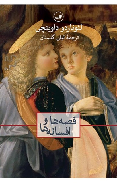 قصه ها و افسانه ها اثر لئوناردو داوینچی ترجمه لیلی گلستان