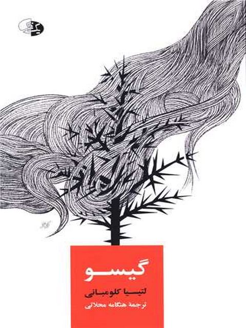 گیسو اثر لتیسیا کلومبانی ترجمه هنگامه محلاتی
