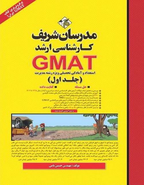 استعداد و آمادگی تحصیلی GMAT جلد اول مدرسان شریف