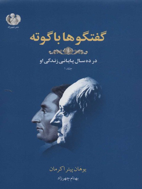 گفتگوها با گوته اثر یوهان پیتر اکرمان ترجمه بهنام چهرزاد