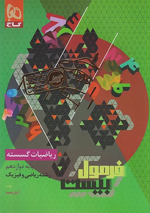 ریاضی گسسته دوازدهم فرمول بیست گاج