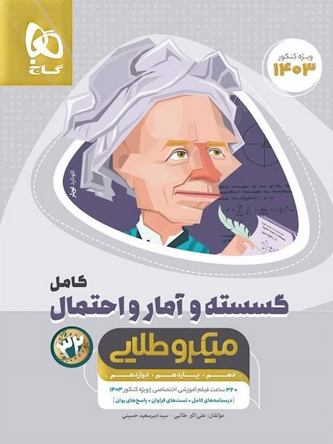 گسسته و آمار و احتمال کامل کنکور میکرو طلایی گاج