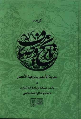 گزیده تاریخ وصاف اثر عبدالله بن فضل الله شیرازی