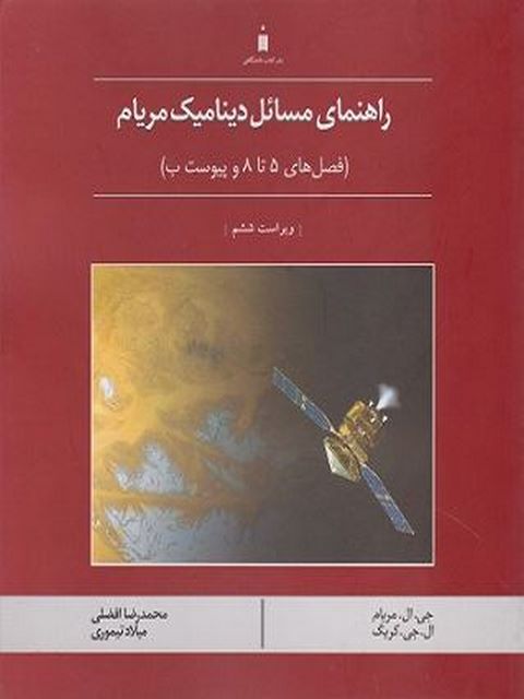 راهنمای مسائل دینامیک مریام جلد دوم فصل های 5 تا 8
