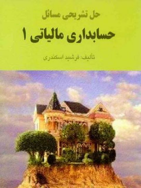 حل تشریحی مسائل حسابداری مالیاتی 1 جمشید اسکندری