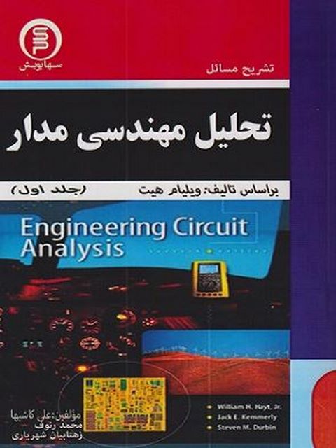 تشریح مسایل تحلیل مهندسی مدار جلد اول هیت
