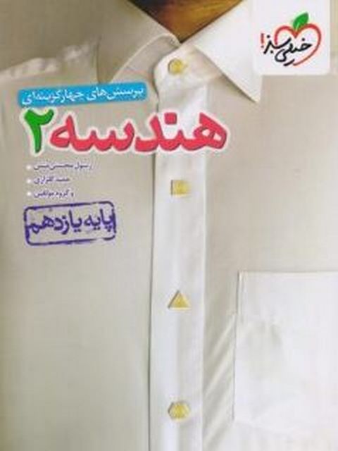 هندسه یازدهم تست خیلی سبز