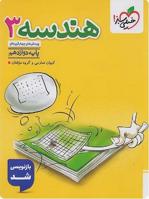 هندسه دوازدهم تست خیلی سبز