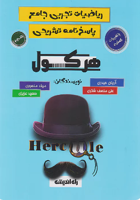 هرکول ریاضی تجربی جلد دوم راه اندیشه