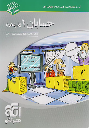 حسابان یازدهم سه بعدی نشر الگو