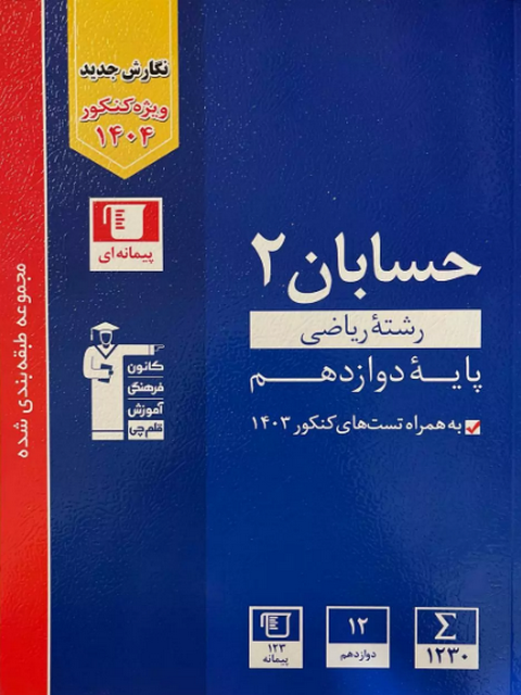 حسابان دوازدهم آبی قلم چی 