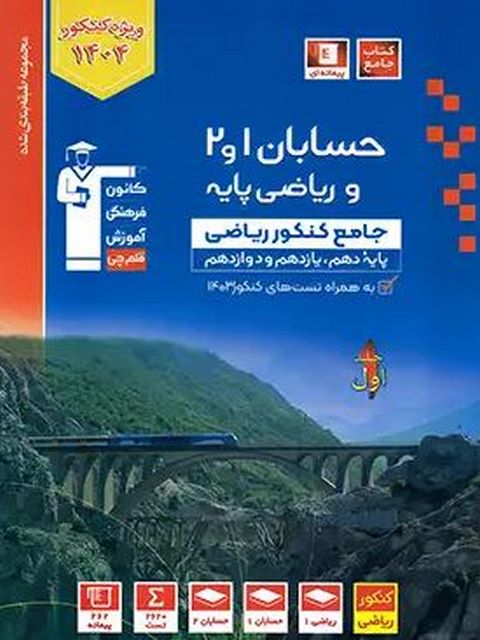 حسابان و ریاضی پایه جامع کنکور جلد اول آبی قلم چی