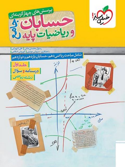 حسابان و ریاضیات پایه جلد اول خیلی سبز