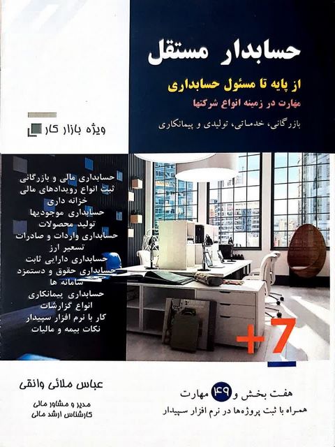 حسابدار مستقل از پایه تا مسئول حسابداری عباس ملائی وانقی 