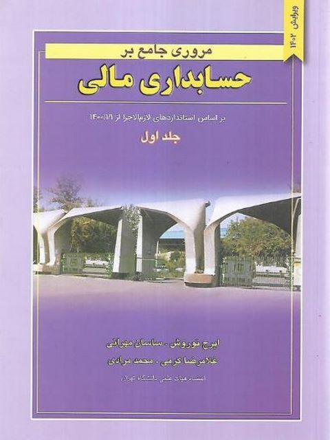 مروری جامع بر حسابداری مالی جلد اول ایرج نوروش 