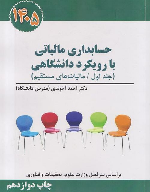 حسابداری مالیاتی با رویکرد دانشگاهی جلد اول احمد آخوندی