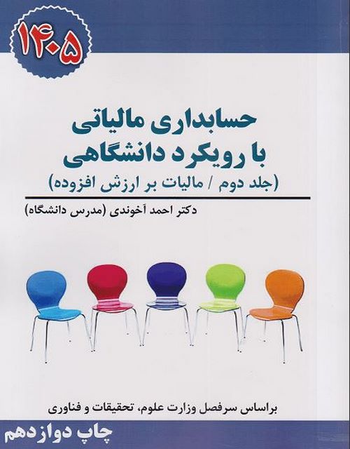 حسابداری مالیاتی با رویکرد دانشگاهی جلد دوم احمد آخوندی