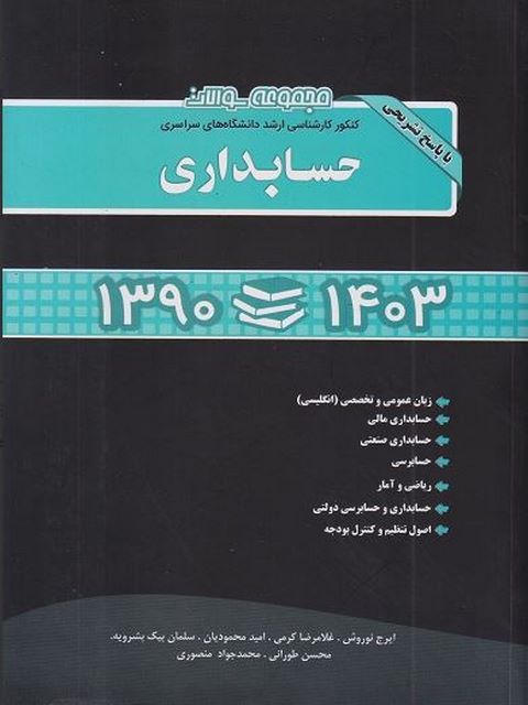 مجموعه سوالات ارشد حسابداری نگاه دانش