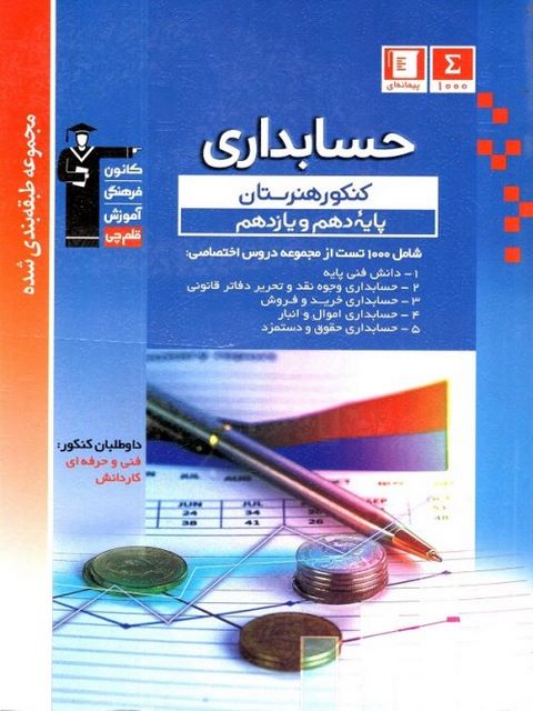 حسابداری پایه دهم و یازدهم آبی قلم چی