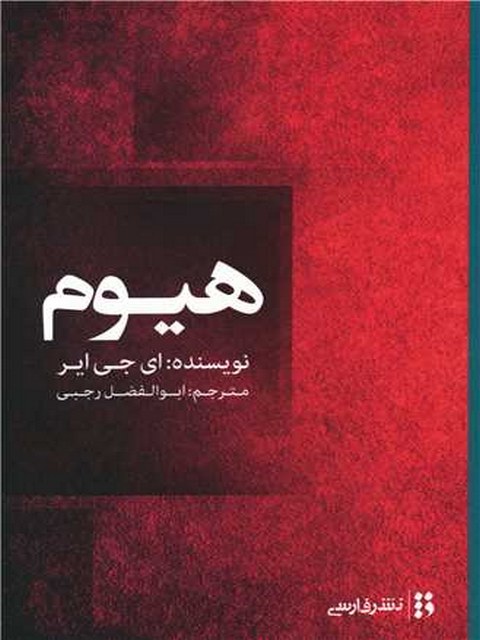 هیوم اثر ای جی ایر ترجمه ابوالفضل رجبی