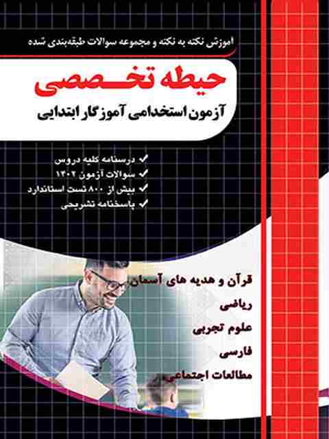 حیطه تخصصی آزمون استخدامی آموزگار ابتدایی چهارخونه