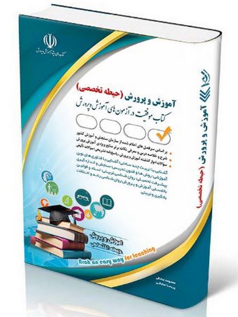 کتاب آزمون استخدامی آموزش و پرورش حیطه تخصصی انتشارات آراه